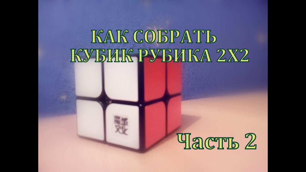 Как собрать кубик рубик 2x2