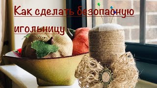 Безопасная игольница своими руками / How to make safe needle case