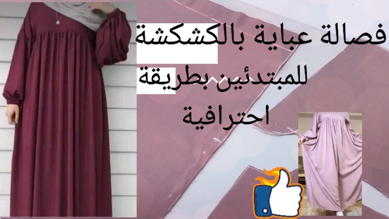 أساسيات الخياطة طريقة  تفصيل وفصالة عباية بالكشكشة تحت الصدر
