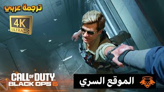 بلاك اوبس 6 | الموقع السري ( أنقاذ ادلر ) ترجمة عربي | Call Of Duty Black Ops 6