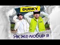DUBKY Як же любив я Lyric Video