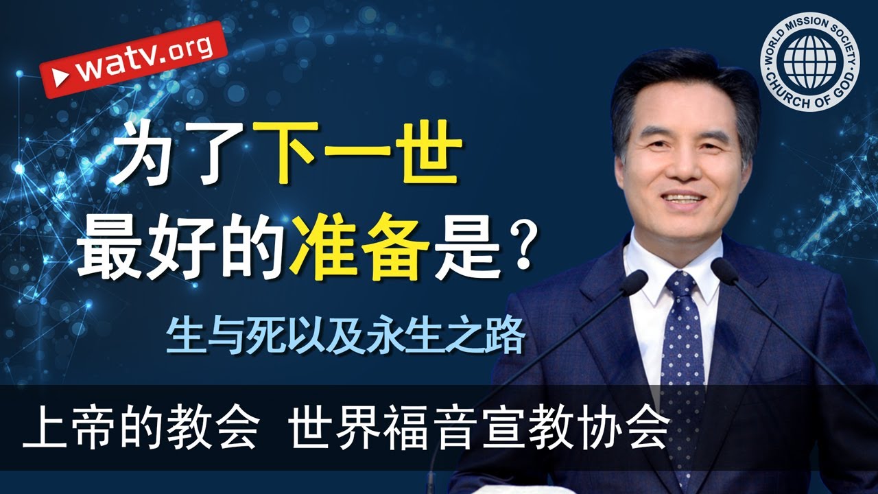 生与死以及永生之路 | 上帝的教会世界福音宣教协会, 安商洪, 母亲上帝