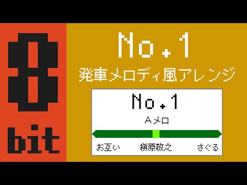 8 Bit Ver No 1 槇原敬之 発車メロディ風アレンジ