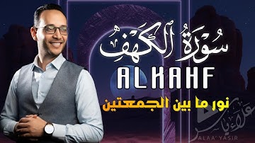 أجمل تلاوات في يوم الجمعة سورة الكهف بصوت القارئ علاء ياسر|AL KAHF