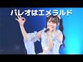 SKE48 - 파레오는 에메랄드 (SKE48 - パレオはエメラルド)