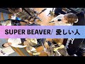 SUPER BEAVER / 愛しい人【ROCK band cover】#056