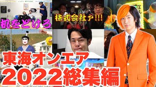 【厳選】2022年面白動画ランキングTop100【東海オンエア】