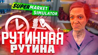 РУТИННАЯ РУТИНА ► Supermarket Simulator #21