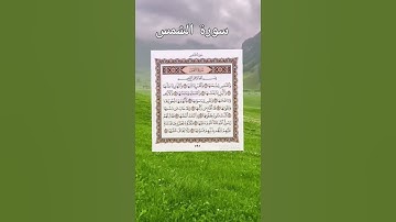 والشمس وضحاها |سورة الشمس بصوت عبدالباسط عبد الصمد