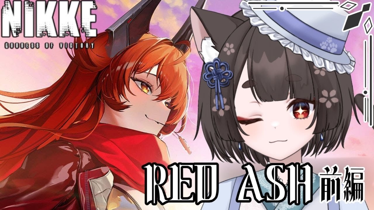 【NIKKE/イベントストーリー】RED ASH初見！謎に包まれたレッドフードについてついに分かるぞ…！【 