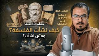 (3) كيف نشأت الفلسفة؟ ومتى نشأت؟