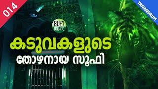 കടുവകളുടെ തോഴനായ ആസ്ഥാന നഗരിയിലെ സൂഫി ചക്രവര്‍ത്തി | Sufi Online