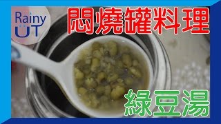 【Rainy UT】UT料理小廚房 用悶燒罐煮出好喝綠豆湯(記得開 ... 