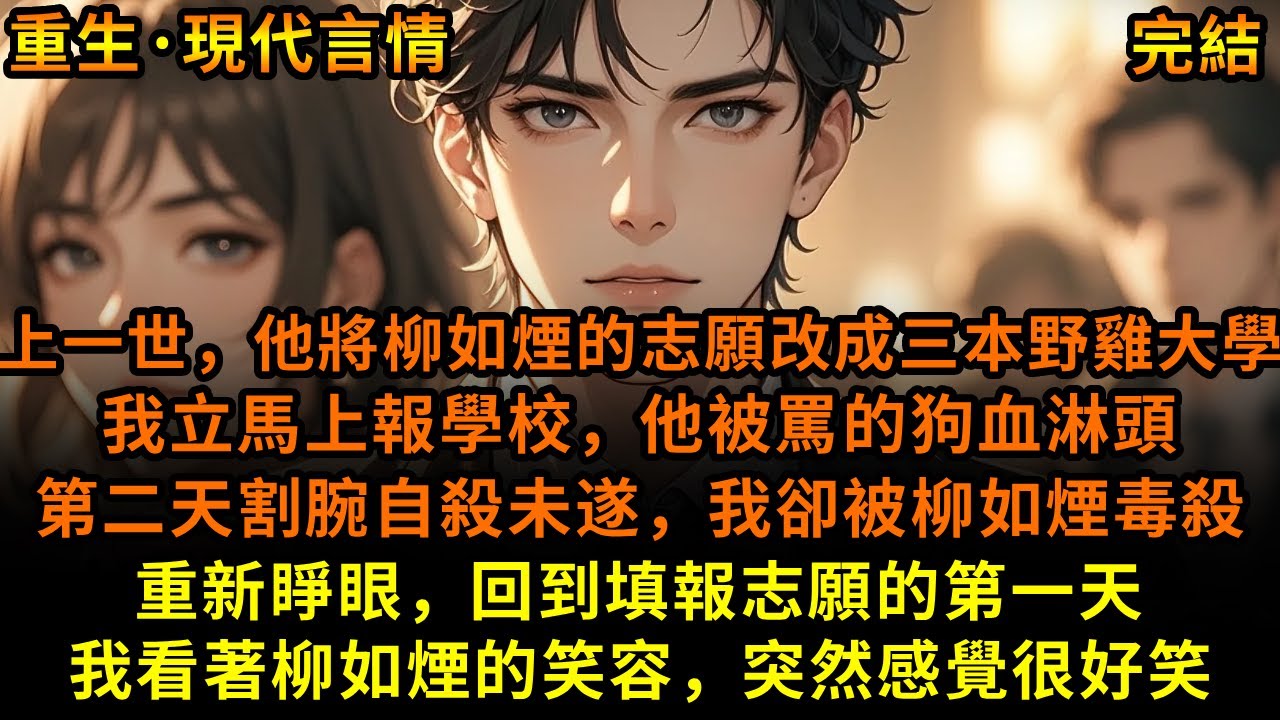 上一世，他將柳如煙的志願改成三本野雞大學，我立馬上報學校，他被罵的狗血淋頭，第二天割腕自殺未遂，我卻被柳如煙毒殺，重新睜眼，回到填報志願的第一天，我看著柳如煙的笑容，突然感覺很好笑#重生 #故事