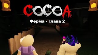 Cocoa (Ферма - 2 глава) Прохождение