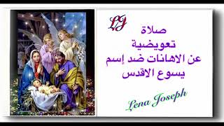 صلاة تعويضية عن الاهانات ضد اسم الرب يسوع الاقدس 