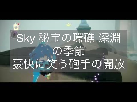 Sky 秘宝の環礁 深淵の季節・豪快に笑う砲手の開放