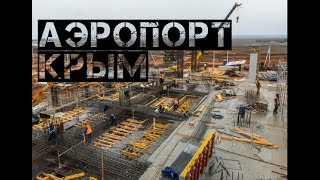 Новый аэропорт Крыма 🔥 | Строительство аэропорта Крым