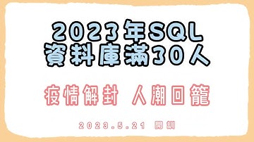 2024 SQL 資料庫課程全端工程師開訓，學習學員30人