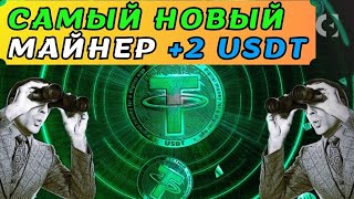 Новый  МАЙНЕР USDT +2 USDT 💲 майнинг USDT | AB_Quantify | Лучшие проекты для заработка 2024