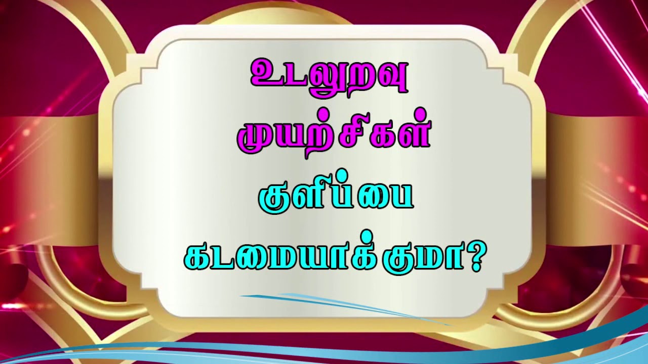 உடலுறவு முயற்சிகள் குளிப்பை கடமையாக்குமா?
