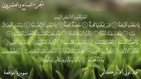 سورة الواقعه الشيخ عبدالولي الاركاني