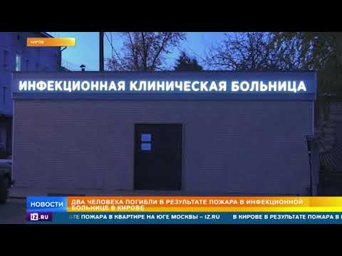 Два человека погибли при пожаре в инфекционной больнице в Кирове