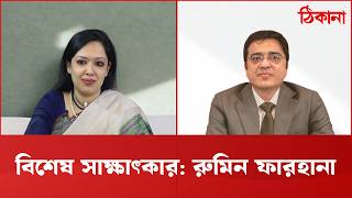 Download Lagu বিশেষ সাক্ষাৎকার: রুমিন ফারহানা | Live Interview MP3
