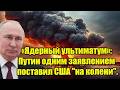 «Ядерный ультиматум»: Путин одним заявлением поставил