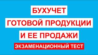 Тесты по бухучету | Бухгалтерский учет для начинающих | Бухучет с нуля | Бухгалтерия для начинающих