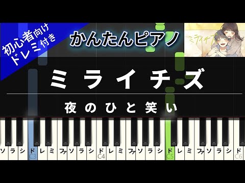 ミライチズ (かんたん / 歌詞付き / ドレミ付き / 初心者) - 夜のひと笑い