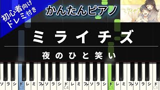 ミライチズ (かんたん / 歌詞付き / ドレミ付き / 初心者) - 夜のひと笑い