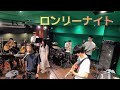 ロンリーナイト♪Kal&eacute;ido Garance(GARNET CROW cover BAND)