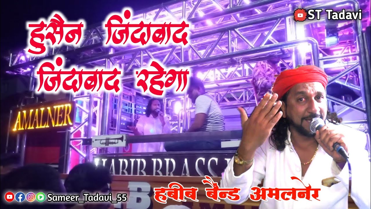❤️ हुसैन जिंदाबाद जिंदाबाद रहेगा || हबीब बैंड अमलनेर || यजीद मुर्दाबाद मुर्दाबाद रहेगा || Habib Band
