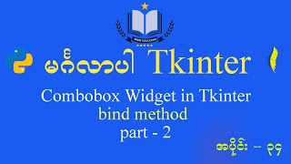 #34 combobox Widget & bind method in tkinter | part - 2