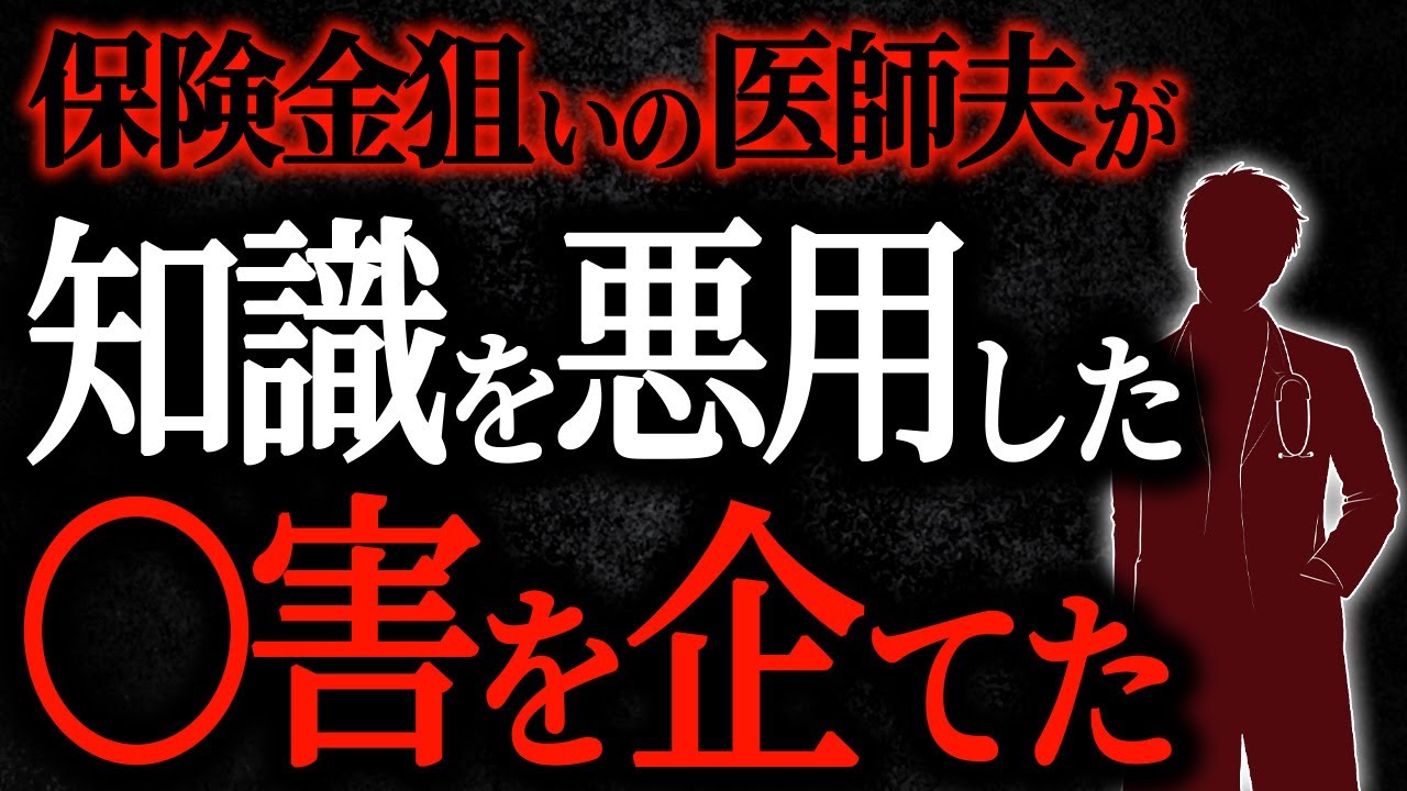 【2chヒトコワ】保険金狙いの医師夫が知識を悪用した殺害を企てた　【人怖スレ】
