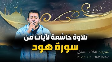 تلاوة رائعة لمقطع من سورة "هود" بصوت القارئ / علاء عقل