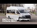 Ритуальный автобус на базе ГАЗель NEXT