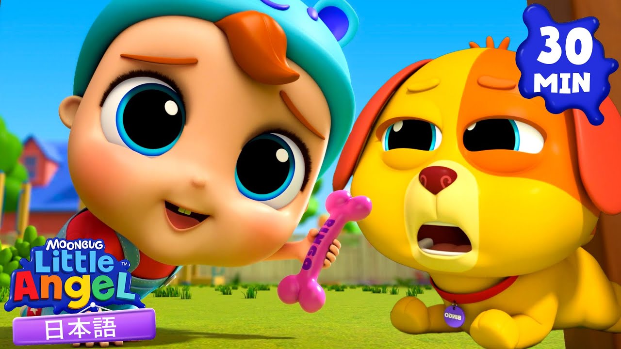 ぼくのビンゴが病気になっちゃった！😭 | 童謡と子供の歌 | リトルエンジェル日本語 - Little Angel