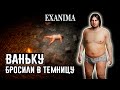 БРОСИЛИ В ТЕМНИЦУ, ВЫЖИВАЙ ❊ Exanima прохождение