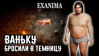 ✔1 БРОСИЛИ В ТЕМНИЦУ, ВЫЖИВАЙ ❊ Exanima прохождение