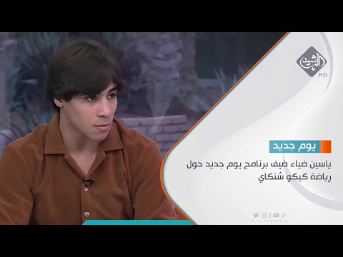 ياسين ضياء ضيف برنامج يوم جديد حول رياضة كيكو شنكاي