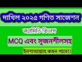 দাখিল গণিত সাজেশন ২০২৫|Dakhil Math Suggestion 2025|Math MCQ Suggestion|Rubel Educare|