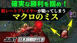 【League of Legends】ランクをあげたいならやってはいけない低レートにありがちなマクロのミスを解説！【日本語翻訳付き】