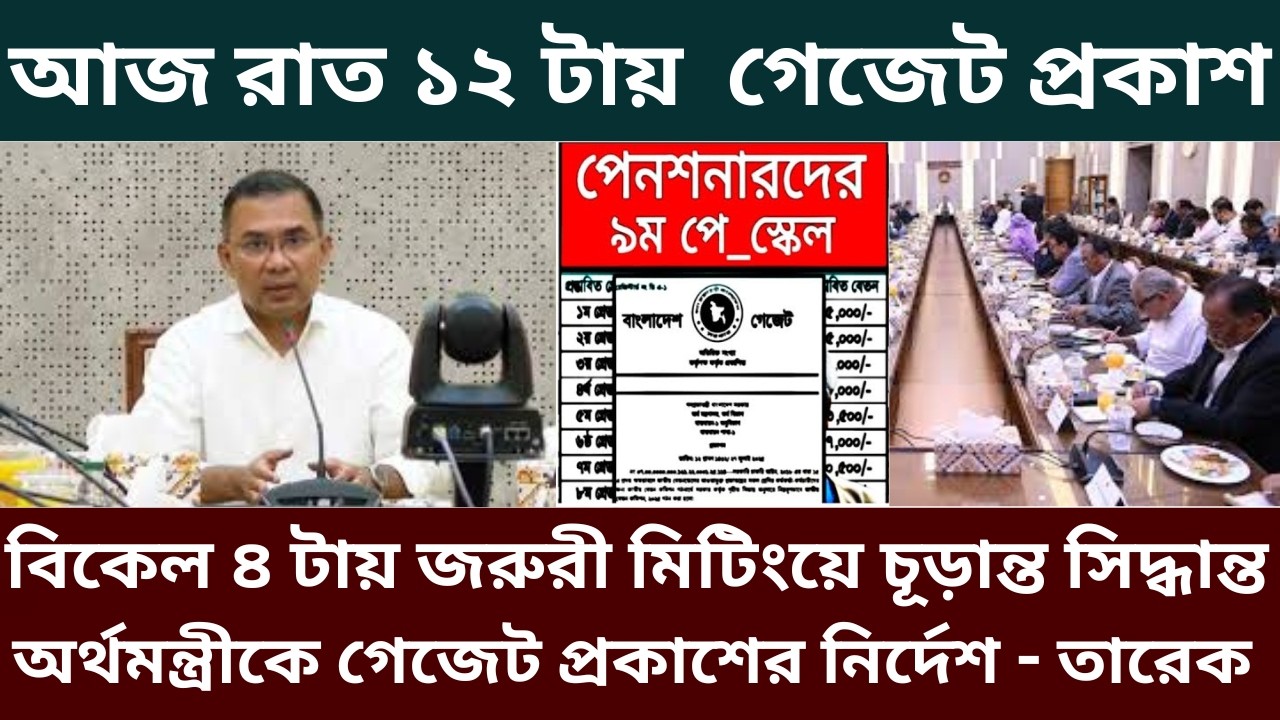 আজ রাত ১২ টায়  গেজেট প্রকাশ! বিকেল ৪ টায় জরুরী মিটিংয়ে চূড়ান্ত সিদ্ধান্ত অর্থমন্ত্রী আমির খসরু