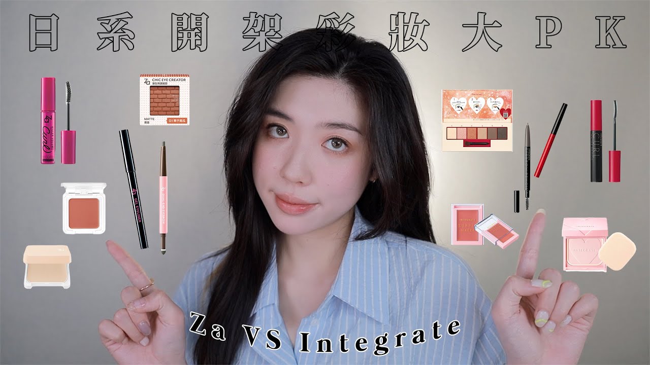 日系開架彩妝大PK🥊半臉Za VS Integrate誰會勝出？！｜CindyH