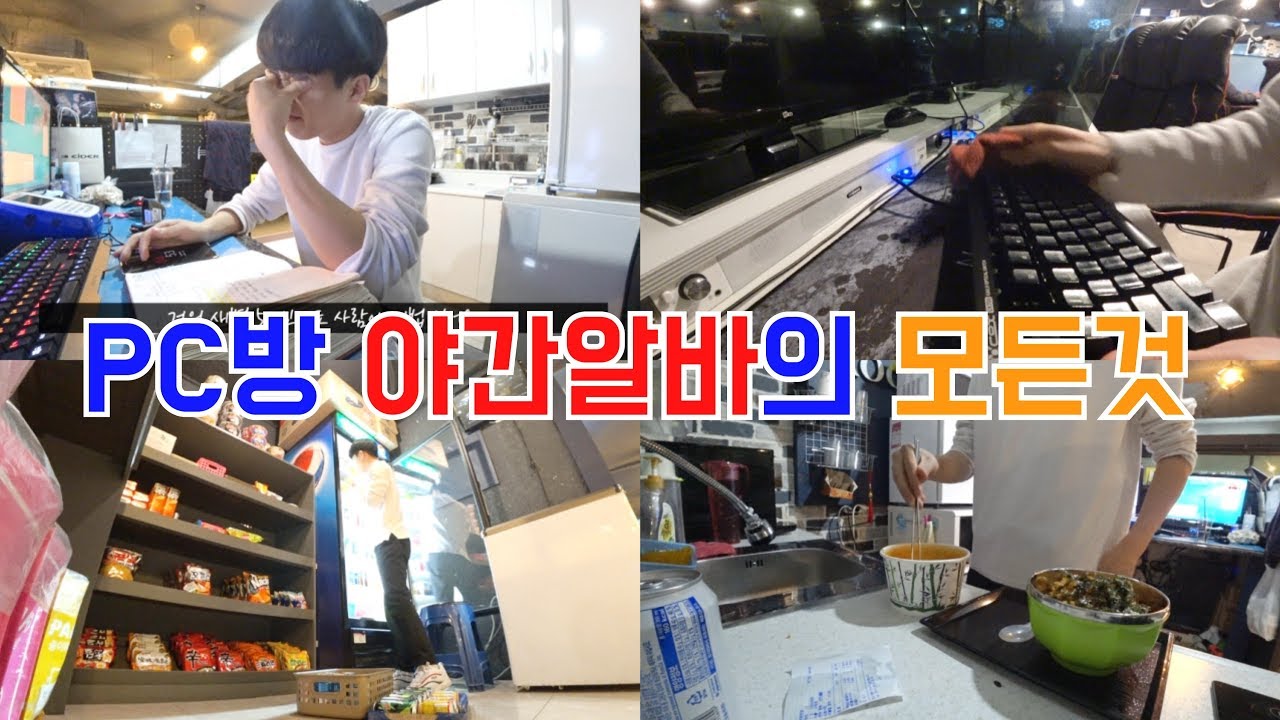 vlog 🖥 피시방 알바 야간 알바생의 모든것 꿀알바 ? 극한직업 ? 일상 브이로그 | 영맨 Young Man
