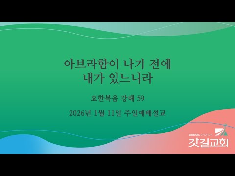 요한복음 강해 59 - 아브라함이 나기 전에 내가 있느니라.