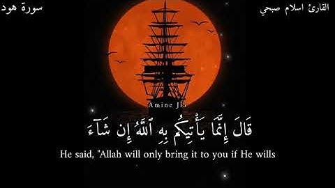 قالوا يا نوح قد جادلتنا فأكثرت جدالنا القارئ  (إسلام صبحي )💚💚