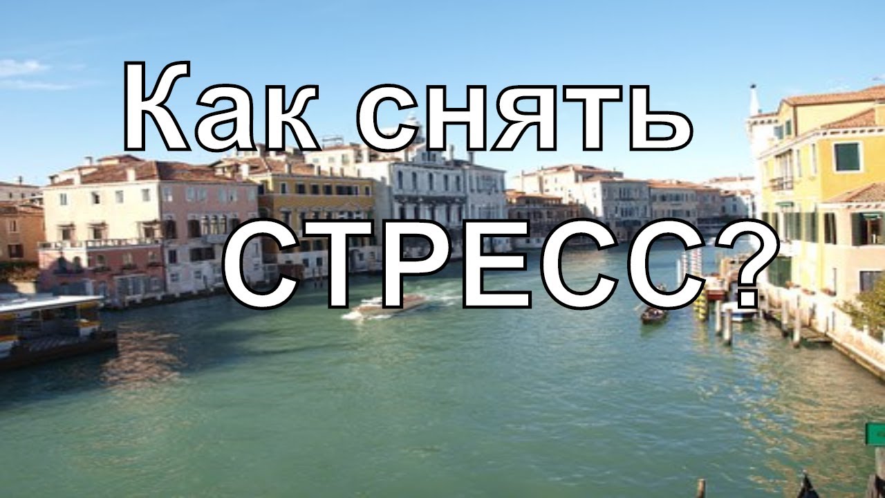 Как снять стресс? Как избавиться от стресса и депрессии? Как стать ...